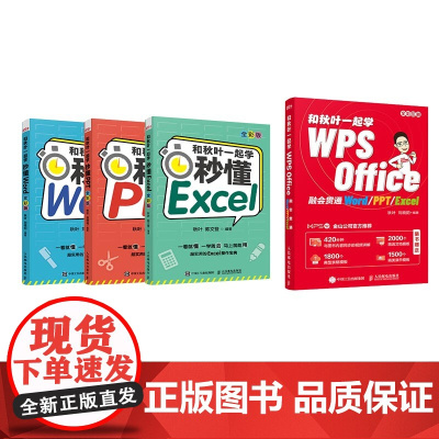 和秋叶一起学:秒懂WPS+PPT+Word+Excel