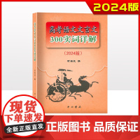 2024修订版 高考语文文言文300实词详解 双色版 上海卷 高中虚实词 通假字 上海高考文言文高频实词 语文记诵手册