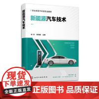 新能源汽车技术 徐东 全彩色视频版新能源汽车电动汽车 新能源汽车维修 汽车类职教专科教材 新能源汽车相关领域技术人员培训