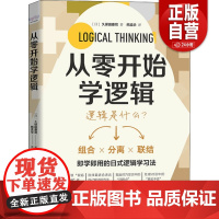 从零开始学逻辑 逻辑学 即学即用的日式逻辑学习法 什么是逻辑思维 培养逻辑思维的基础 三角逻辑法 基本技巧 中国科学技术