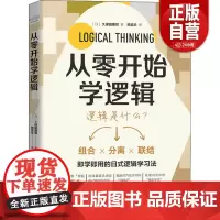 从零开始学逻辑 逻辑学 即学即用的日式逻辑学习法 什么是逻辑思维 培养逻辑思维的基础 三角逻辑法 基本技巧 中国科学技术