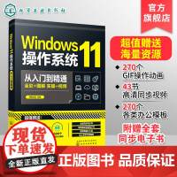 Windows11操作系统从入门到精通 新版Windows功能与操作技巧全掌握 Windows 11操作系统常用的各种功