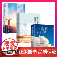 抖音同款 不抱怨的世界正版全3册 心若放宽处处是晴天 怕就会输一辈子 成功人际交往心理学正能量青春自我实现励志书籍