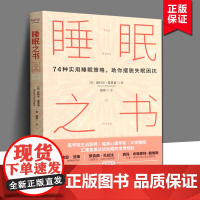 睡眠之书 74种实用睡眠策略 助你摆脱失眠困扰 基础医学 失眠认知行为疗法 安稳睡眠 汇集各类诊治失眠的经验 中国科学技