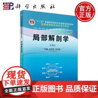 科学 局部解剖学 案例版 第4版 刘学政 金昌洙 “十二五”普通高等教育本科国家级规划教材 科学出版社