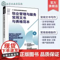 物业管理与服务常用文书与表格范本 智慧物业管理与服务系列 物业管理常用文书 物业常用表格 收费表格 文书写作 文书规范