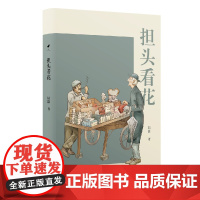 担头看花(“沪上陆公子”陆灏,暌隔四年,又一文化文史随笔力作,在在都是活泼泼的气象)