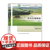 乡村景观规划(第2版)刘黎明主编中国农业大学出版社正版9787565527975