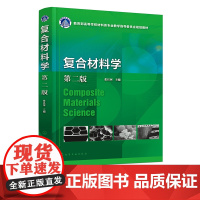 复合材料学 第二版张以河 矿物复合材料 无机纤维增强复合材料 有机纤维增强复合材料 矿物与晶须复合材料 材料科学与工程专