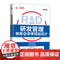 研发管理制度与表单精益设计 研发精益管理开放式创新用户体验互联网+