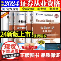 天一金融证券从业资格2024教材真题试卷上机题库金融市场基础知识证券市场基本法律法规送网课基金投资分析顾问资格证考试20