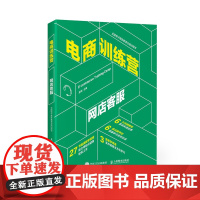 电商训练营 网店客服 内含PPT课件 同步操作教学视频 教学教案等教学资源 *电子商务教育与培训用书