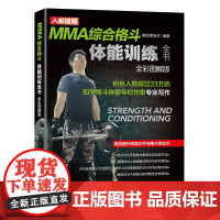 MMA综合格斗体能训练全书全彩图解版 综合格斗专项体能训练拳击训练书籍