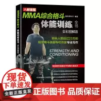 MMA综合格斗体能训练全书全彩图解版 综合格斗专项体能训练拳击训练书籍