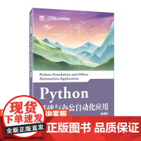 [店教材]Python基础与办公自动化应用(微课版)9787115203953 高登 人民邮电出版社