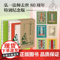 附赠手账本+藏书票护生画集 弘一法师逝世80周年特别纪念版 纪念丰子恺与弘一法师两位艺术大师的超强联合北京时代华文书局出