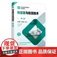 传感器与检测技术 第二版 张晓娜 传感器应用传感器入门传感器与检测 职业院校机电类电子信息类专业教材 工程技术人员参考书