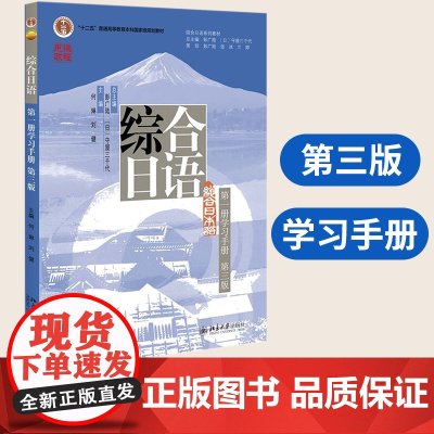 北大版 新版综合日语 第一册学习手册 第3版 大学日语专业日本语教材练习册日语学习书籍 日语教材第1册配套学习 日语语言