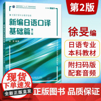 新编日语口译基础篇 第二版第2版 新世纪高等学校日语专业本科生教材 徐旻编 日语口译教程日语口语教学教材 上海外语教育出