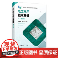 电工电子技术基础 第三版 刘春梅 直流电路交流电路半导体器件 电工电子规划教材 配套习题答案 电子信息类机械制造类专业教