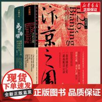 汴京之围+盛世的崩塌 共2册 郭建龙唐朝宋朝史 中国历史 唐宋历史知识读物天地出版社天地出版社 安徽新华正版图书