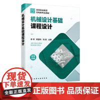 机械设计基础课程设计 李琴 双色版机械设计课程设计 减速器设计 高等职业技术学院机械类和近机械类专业教材 工程技术人员参