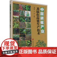 正版书籍 中国胡椒产业及绿色高效生产技术 胡椒的起源与传播 胡椒产业发展现状 胡椒标准化生产 胡椒高效生产 中国农业科学