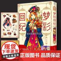 正版[赠手账贴纸+车票书签]梦彩回纪 日本插画师红木春个人作品集 红木春画集动漫画册魔法少女水彩插画教程绘画技法书天闻角