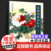 [杨柳青正版]风晴雨露画牡丹 中国画名家画法解读 梁燕生编绘 白描画稿设色步骤详解牡丹花绘画国画技法 花鸟画 天津杨柳青