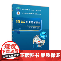 食品仪器分析技术 陈凌 李国秀主编中国农业大学出版社正版9787565527517