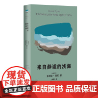 来自静谧的浅海 两度布克奖入围者、爱尔兰当代文学旗手多纳尔·瑞安 高浓度、高密度、高精度呈现小说的残忍与隽永,悲伤与疗愈