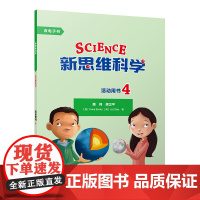 [外研社]新思维科学活动用书4 小学四年级至初中一年级