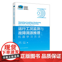 运行工况监测与故障溯源推理:机器学习方法 赵春晖 工况识别故障诊断故障溯源机器学习 工业过程智能监控 信息科学相关专业教