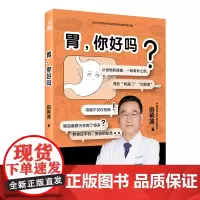 胃你好吗 医学科普胃病干货知识 胃健康人体医学科普书 人民卫生出版社[第十八届文津图书奖]