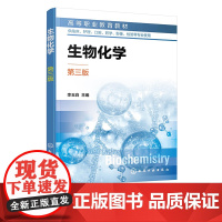 生物化学 第三版 李玉白 蛋白质化学 酶与维生素 生物氧化 糖代谢 脂类代谢 氨基酸代谢 生物化学实验指导 临床医学护理