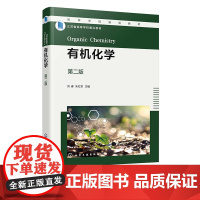 有机化学 第二版 刘睿 结构与性质 反应机理 有机思政 化工与制药类材料类生物工程类等专业教材 环境科学与工程领域人员