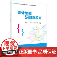 设计思维与创新教育/乔凤天等科学出版社