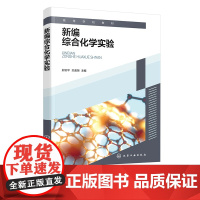 新编综合化学实验 尉云平 化学研究实验化学创新实验 32个实验项目 大学生开放实验创新实验训练和研究生综合实验技能训练书