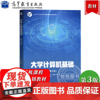 大学计算机基础 第3版第三版 周晓庆/王朝斌/杨韬 高等教育出版社 大学计算机课程改革项目规划教材 大学计算机入门教科书