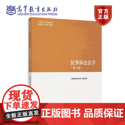 民事诉讼法学(第三版) 《民事诉讼法学》编写组 高等教育出版社