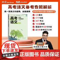 网易有道 备考2024高考语文备考专题解析真题解析强化训练网易有道高一高二高三一轮复习资料全套知识模拟模型宝典