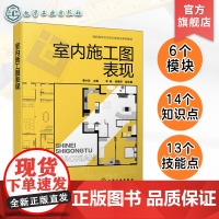 室内施工图表现 曹小东 精装住宅施工图 企业项目施工图表现 职校室内设计建筑室内设计等相关专业教材 施工图绘制从业人员参