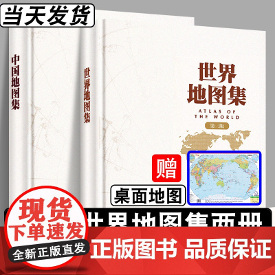 (赠桌面地图)世界地图集+中国地图集 第三版2022年新版世界地图册大字版精装地形版地名索引组成 世界地形及交通旅游地图