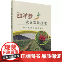 正版书籍 西洋参农田栽培技术 张亚玉 等 编 西洋参采收与加工 西洋参病虫鼠害防治 农业基础科学书籍 中国农业科学技术出