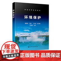 正版 环境保护 魏振枢 生态环境环境保护污染防治 非环境专业环境保护公修课教材 环境保护工作者科普读物 高校环境专业入门