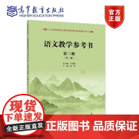 语文教学参考书 (第三册)(第二版) 于黔勋 何忠 高等教育出版社