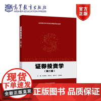 证券投资学(第二版) 姚凤阁、李国义、胡乔宁、刘降斌 高等教育出版社