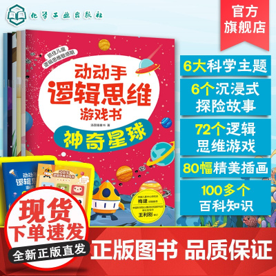全6册 动动手逻辑思维游戏书 神奇的逻辑思维游戏书星球航天恐龙海洋3-6-9-12岁幼儿园小学生科普绘本早教益智全脑开发