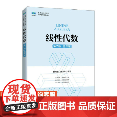 [店教材]线性代数(第2版 微课版)9787115594631 濮燕敏 殷俊锋 人民邮电出版社