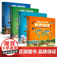 [北斗]地图上的全景中国世界地理绘本书籍 一二三年级小学生地理科普启蒙书 写给儿童的地理书 四五年级课外读物书籍